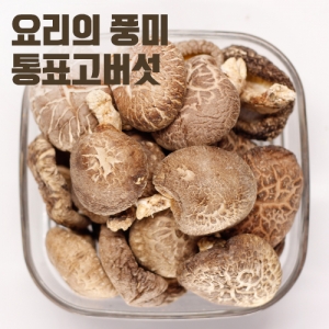 중국산 통표고버섯 500g